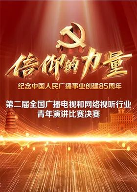 第二届信仰的力量全国广播电视和网络视听行业青年演讲比赛决赛