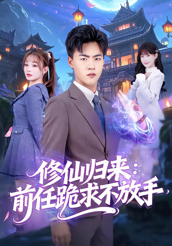 修仙归来前任跪求不放手