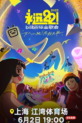 永远222025bilibili毕业歌会