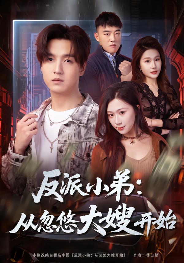 反派小弟从忽悠大嫂开始