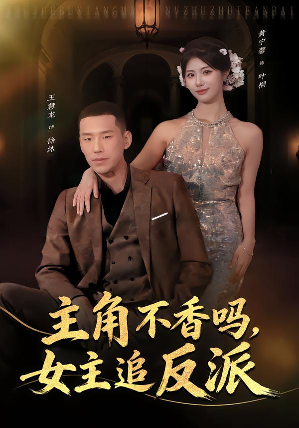 主角不香吗女主追反派