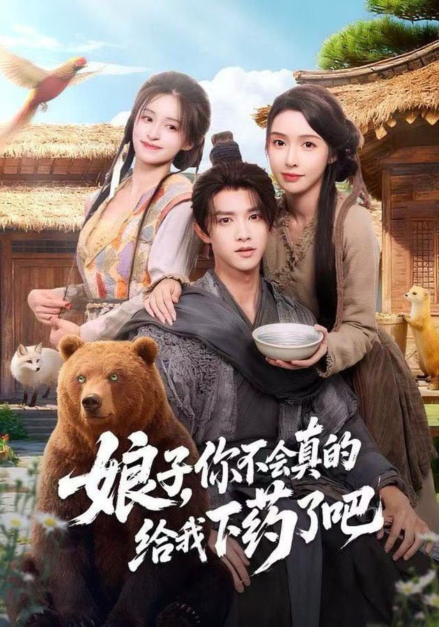 娘子你不会真的给我下药了吧郎君该喝药了