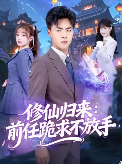 修仙归来前任跪求不放手分手修仙后前任追疯了