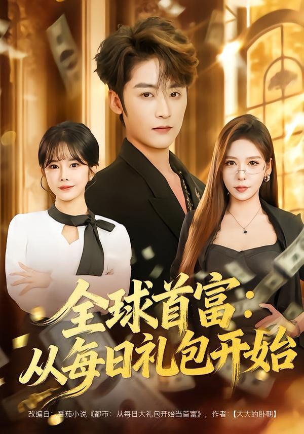 全球首富从每日礼包开始