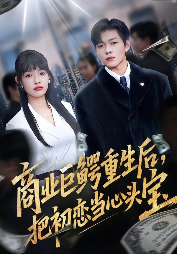 商业巨鳄重生后把初恋当心头宝