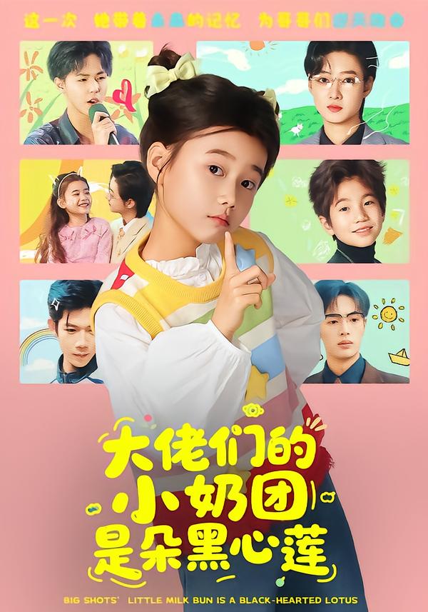 佬们的小奶团是朵黑心莲