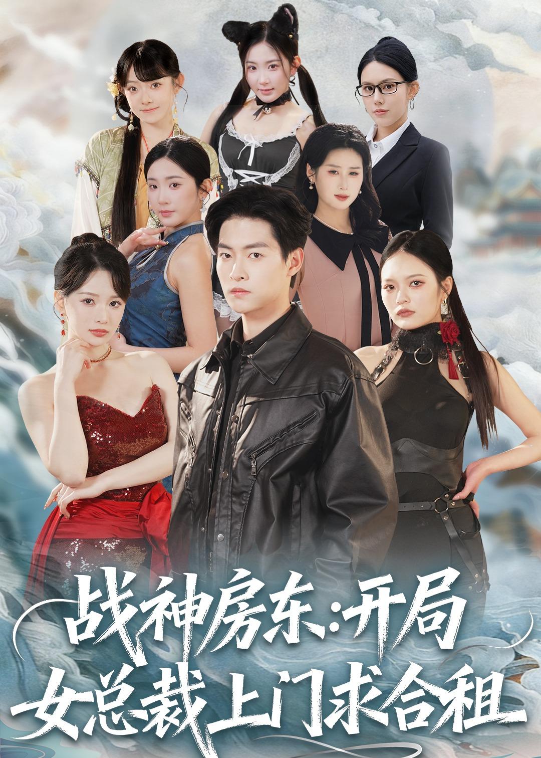 战神房东开局女总裁上门求合租