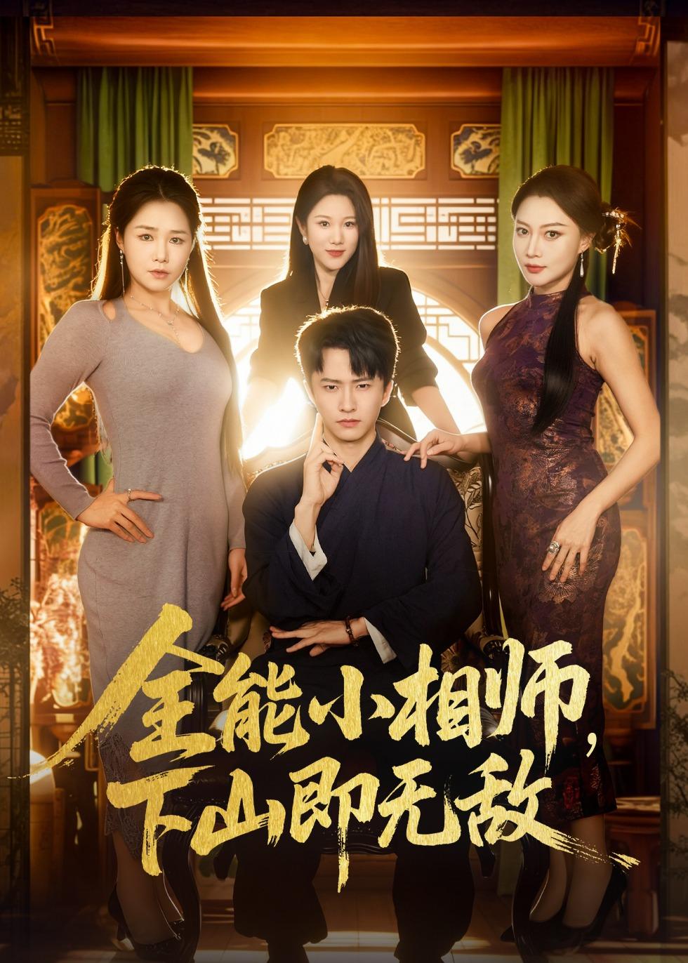 全能小相师下山即无敌