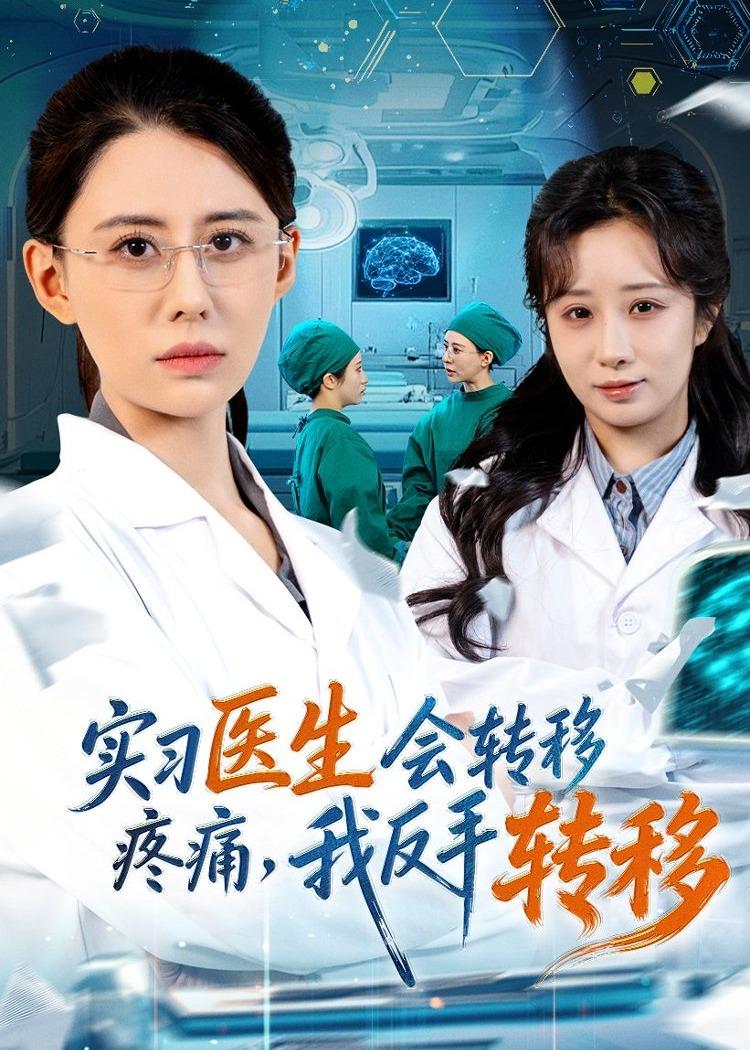 实习医生会转移疼痛我反手转移