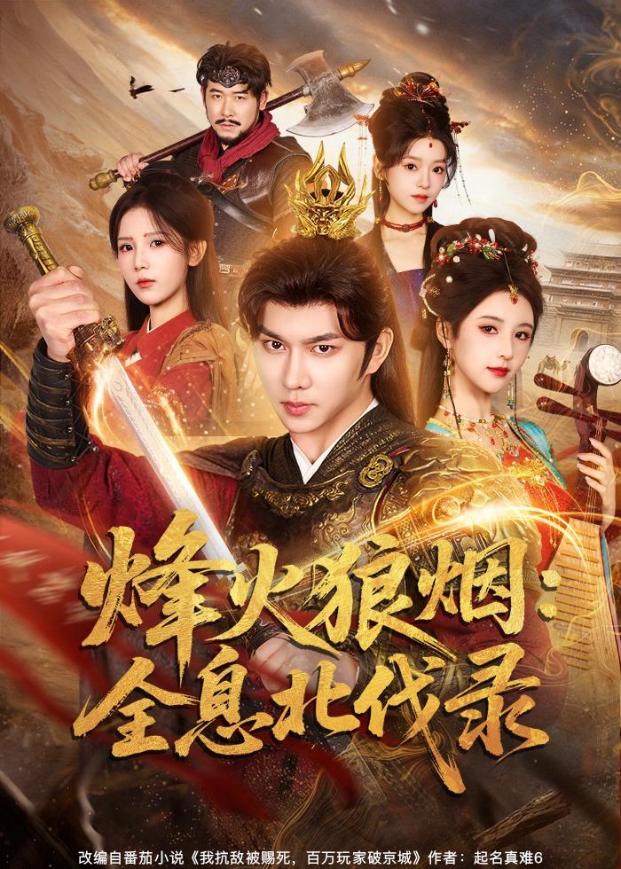 烽火狼烟全息北伐录