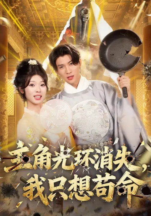 主角光环消失我只想苟命