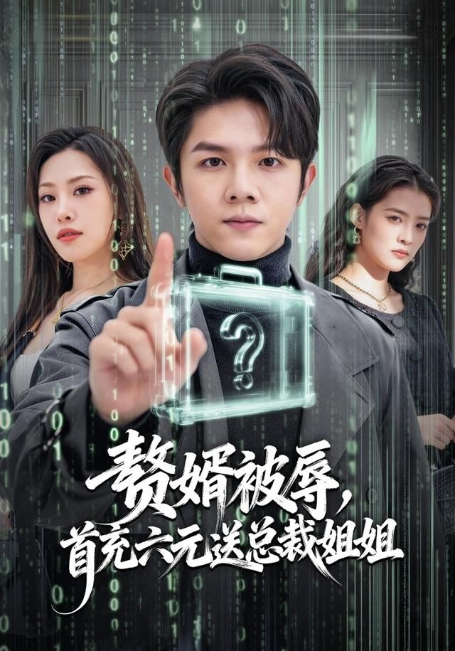 赘婿被辱首充六元送总裁姐姐