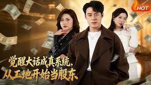 觉醒大话成真系统从工地开始当股东