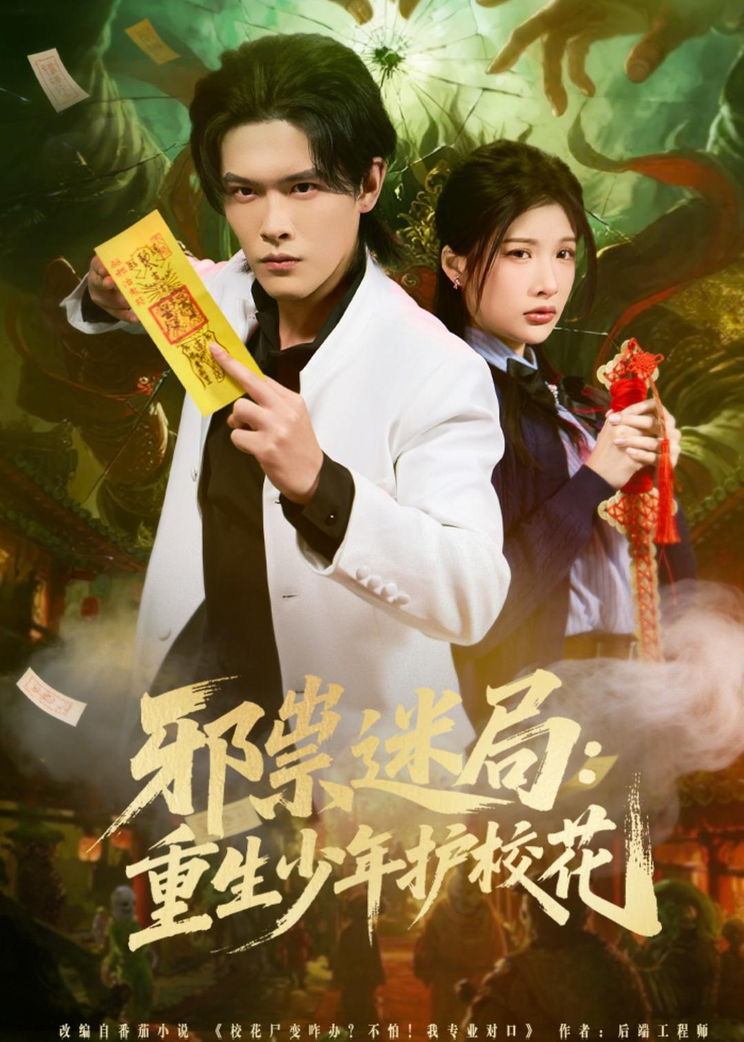 邪祟迷局重生少年护校花