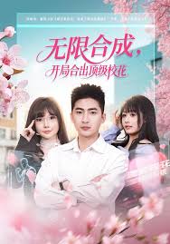 无限合成开局合出顶级校花