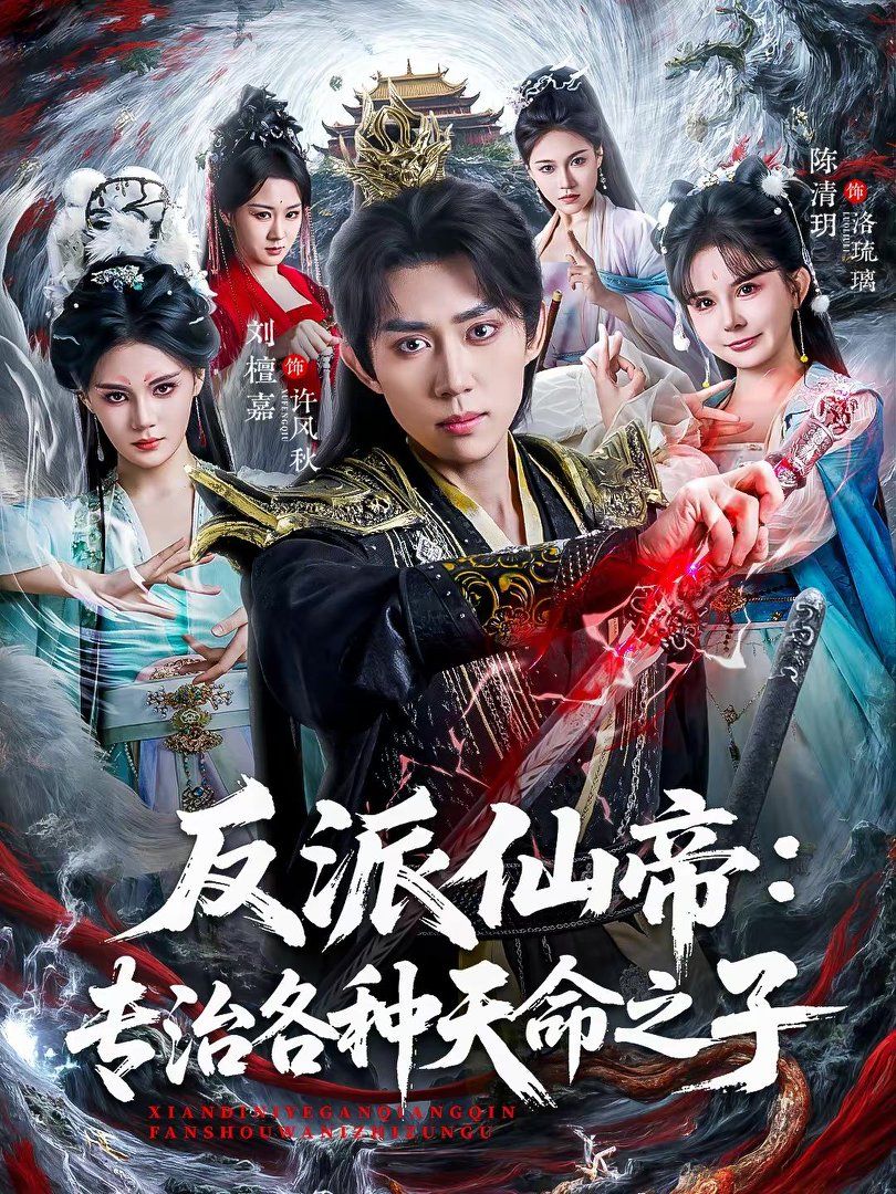 反派仙帝专治各种天命之子