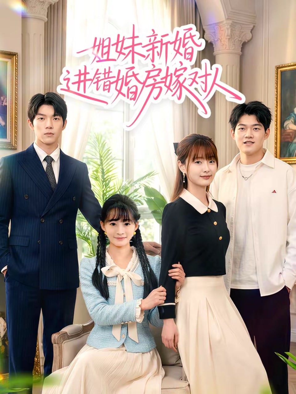 姐妹新婚进错婚房嫁对人