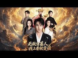 无敌守墓人我上香就变强