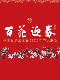 百花迎春中国文学艺术界2026春节大联欢