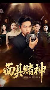 面具赌神