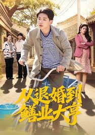 从退婚到鳝业大亨