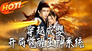 穿越成婴开局觉醒巫神系统