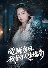 觉醒当日我重订人生指南