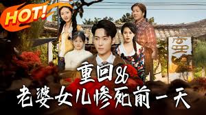 重回86老婆女儿惨死前一天