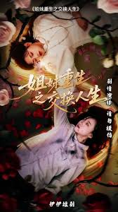 姐妹重生之交换人生