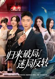 归来破局迷局反转