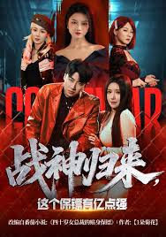 战神归来这个保镖有亿点强