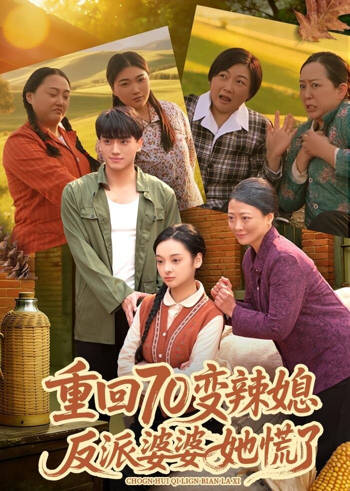 重回70变辣媳反派婆婆她慌了