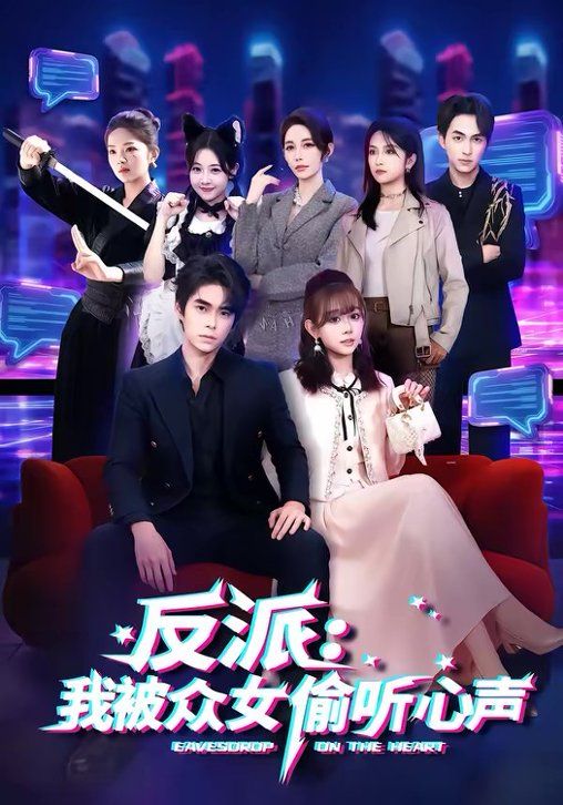 反派我被众女偷听心声