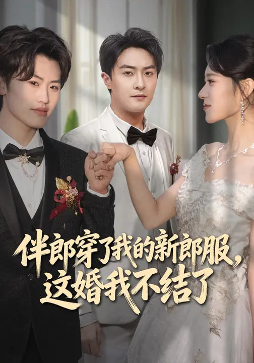 伴郎穿了我的新郎服这婚我不结了