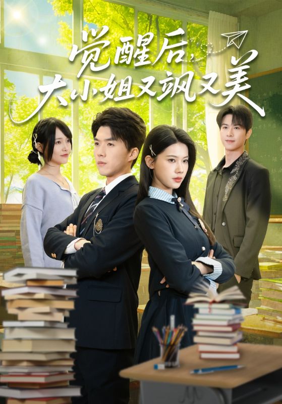 觉醒后大小姐又飒又美