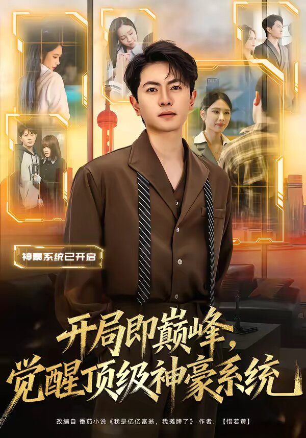 开局即巅峰觉醒顶级神豪系统