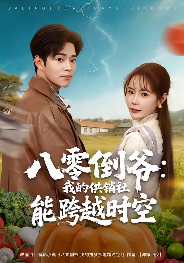 八零倒爷我的供销社能跨时空