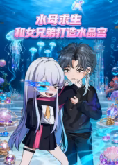 水母求生和女兄弟打造水晶宫