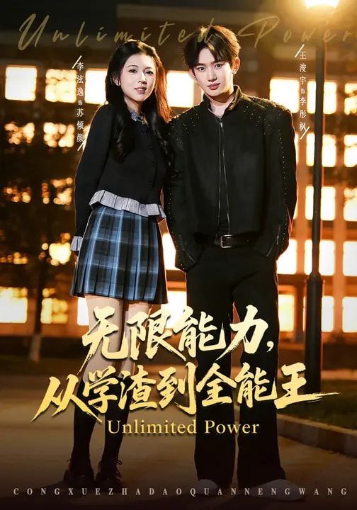 无限能力从学渣到全能王