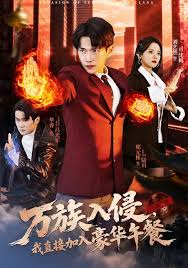 万族入侵我直接加入豪华午餐