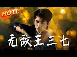 无敌王三七
