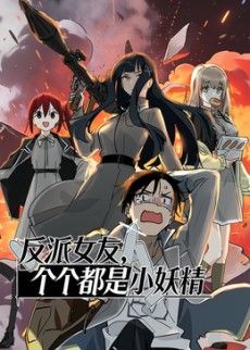 反派女友个个都是小妖精·动态漫画