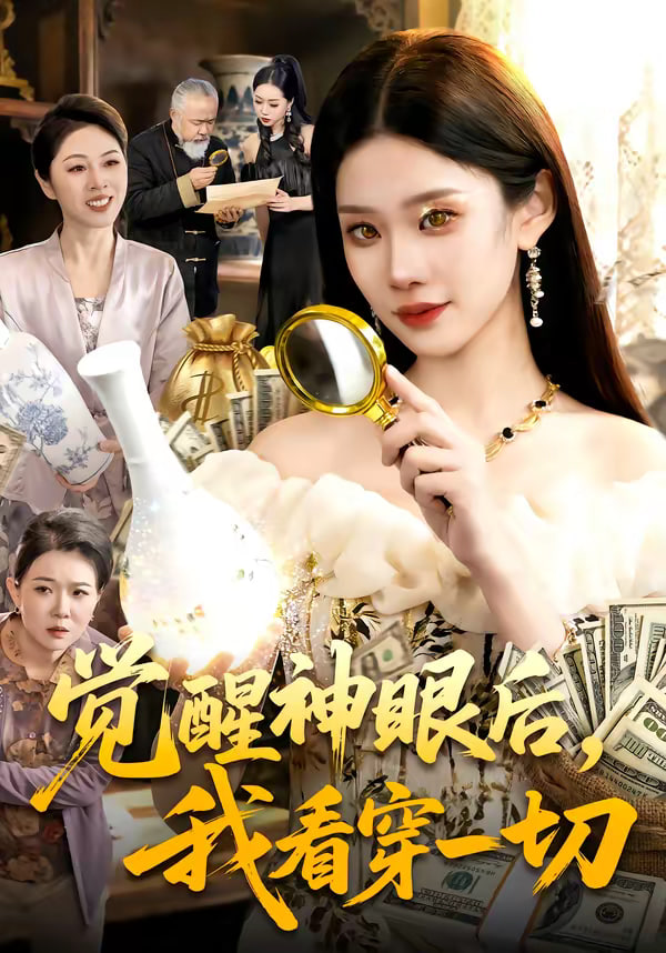 觉醒神眼后我看穿一切