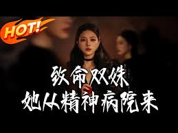 致命双姝她从精神病院来