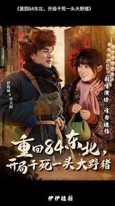 重回84东北开局干死一头大野猪