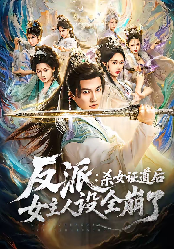 反派杀女证道后女主人设全崩了