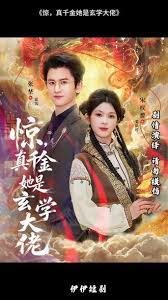 惊真千金她是玄学大佬