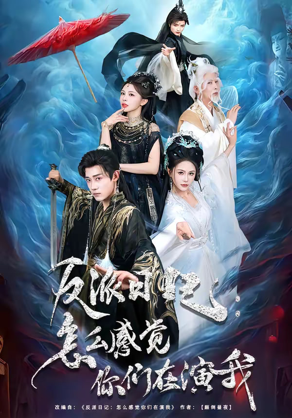 反派日记怎么感觉你们在演我