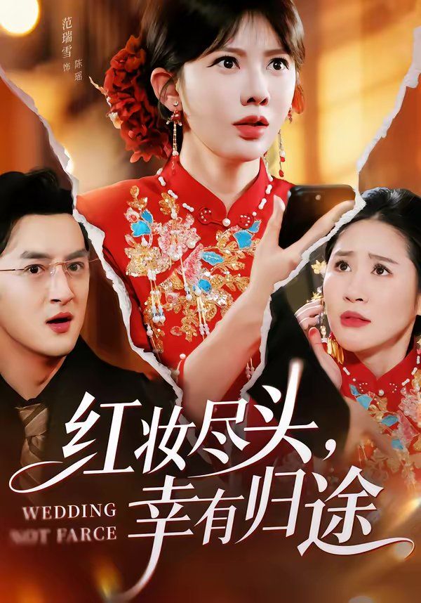 红妆尽头幸有归途