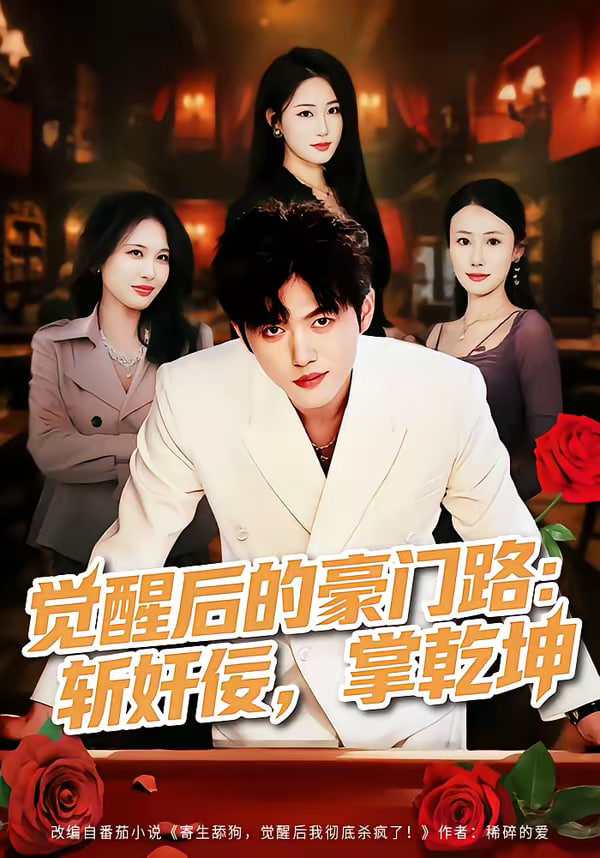 觉醒后的豪门路斩奸佞掌乾坤